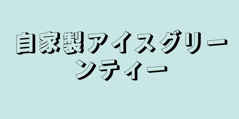 自家製アイスグリーンティー