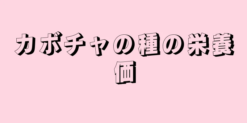 カボチャの種の栄養価