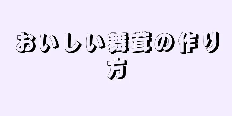 おいしい舞茸の作り方