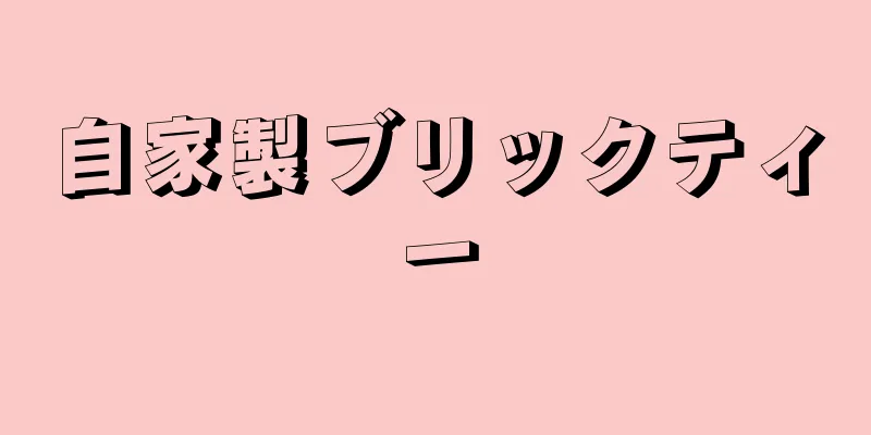 自家製ブリックティー