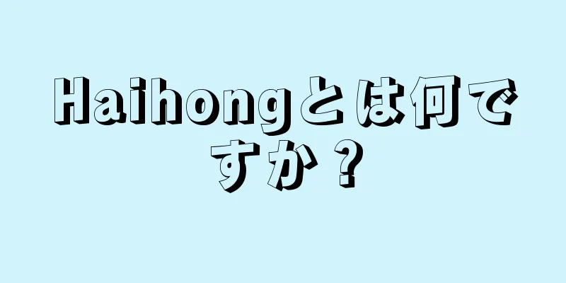 Haihongとは何ですか？