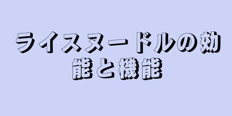 ライスヌードルの効能と機能