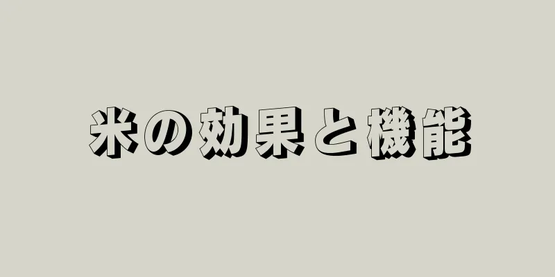 米の効果と機能