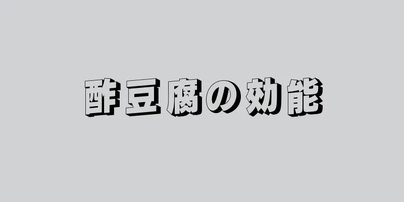 酢豆腐の効能