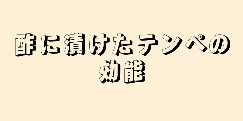 酢に漬けたテンペの効能