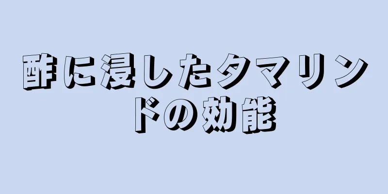 酢に浸したタマリンドの効能