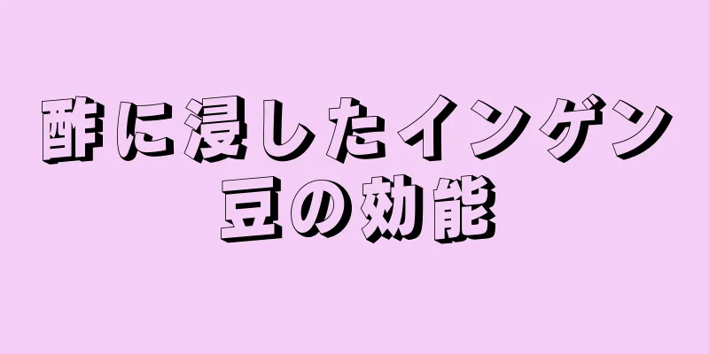 酢に浸したインゲン豆の効能