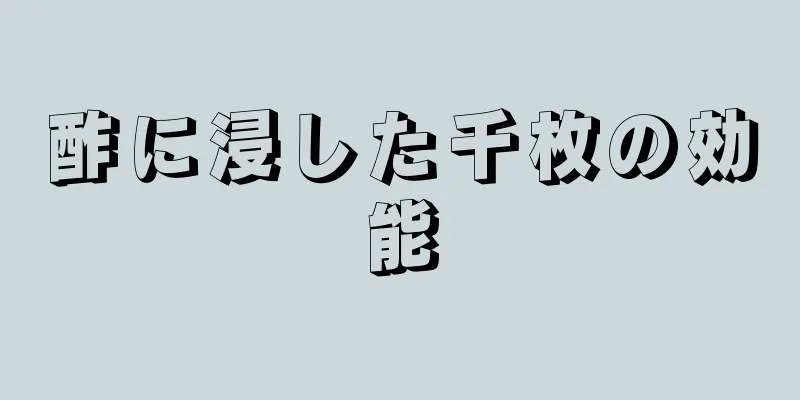 酢に浸した千枚の効能