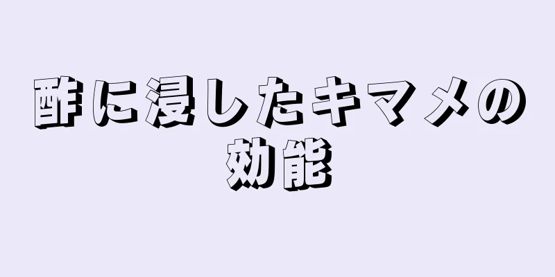 酢に浸したキマメの効能