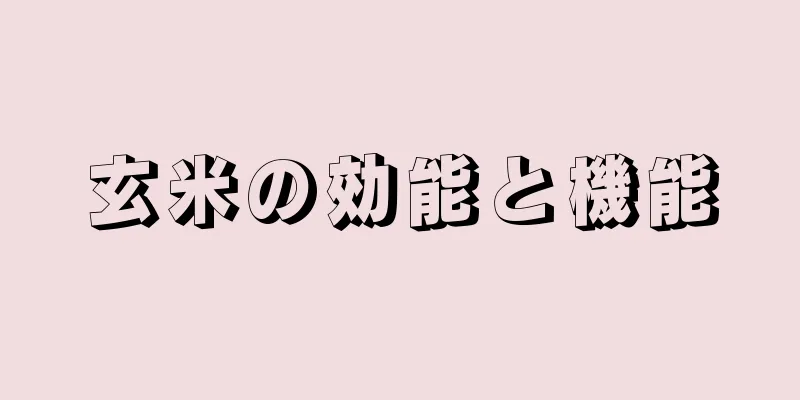 玄米の効能と機能