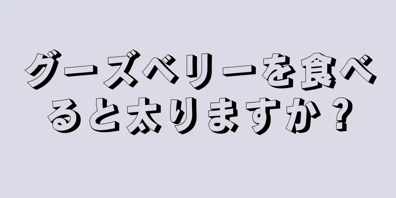 グーズベリーを食べると太りますか？