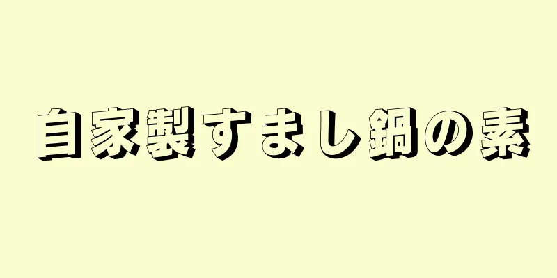 自家製すまし鍋の素