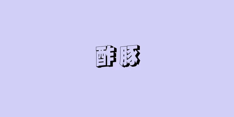 酢豚