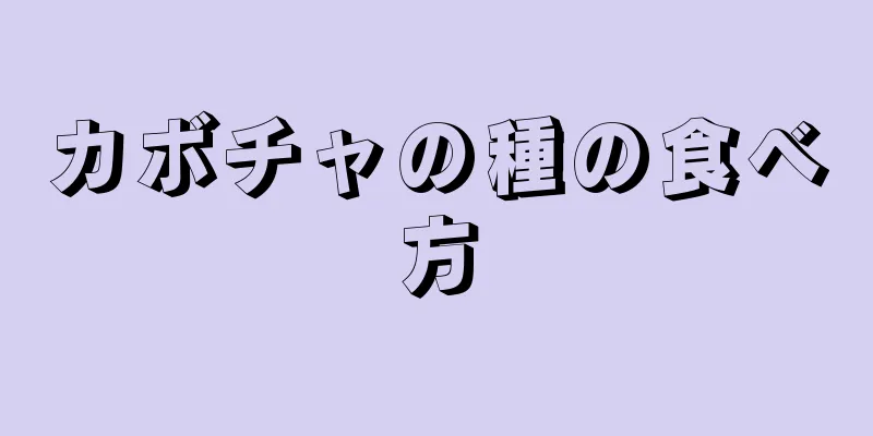 カボチャの種の食べ方