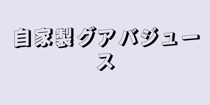 自家製グアバジュース