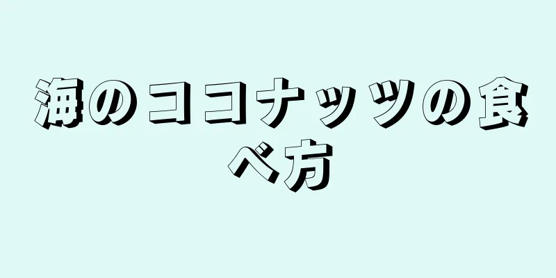 海のココナッツの食べ方