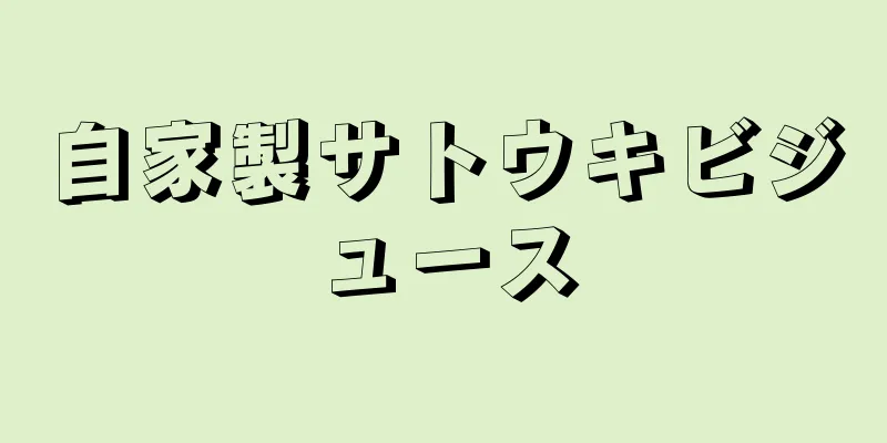 自家製サトウキビジュース