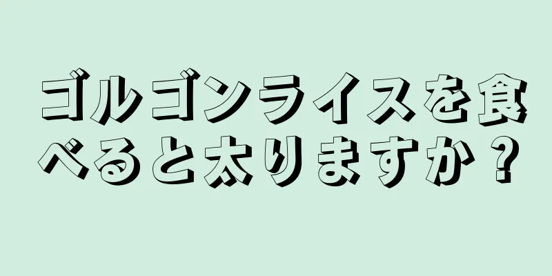 ゴルゴンライスを食べると太りますか？