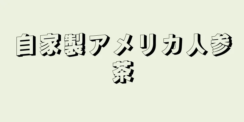 自家製アメリカ人参茶