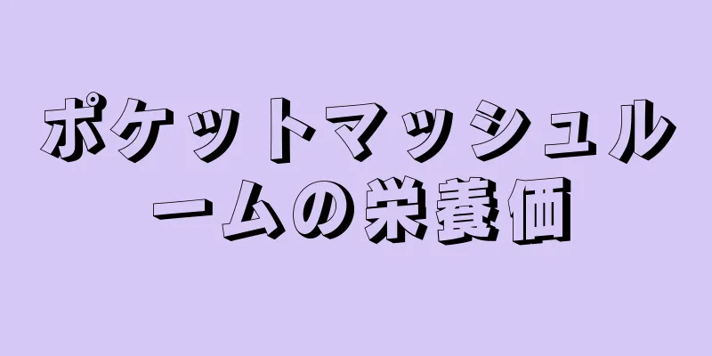 ポケットマッシュルームの栄養価