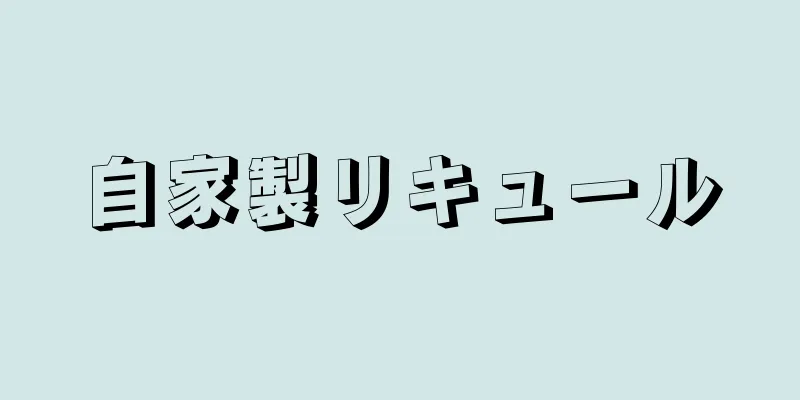 自家製リキュール