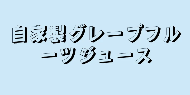 自家製グレープフルーツジュース