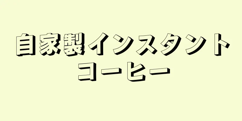 自家製インスタントコーヒー