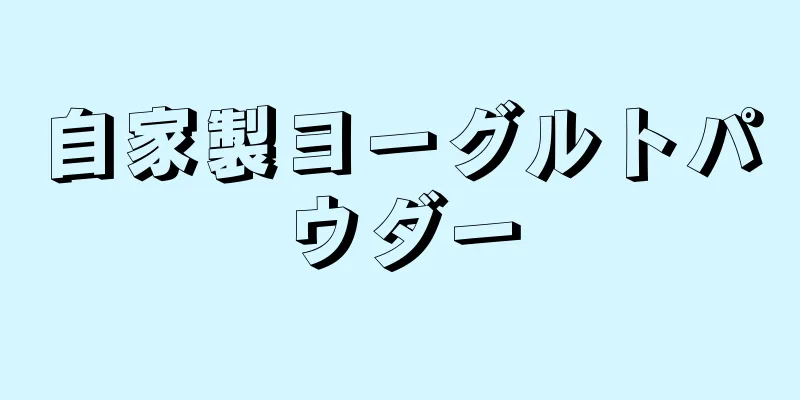 自家製ヨーグルトパウダー