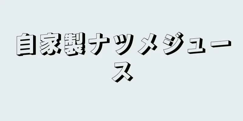 自家製ナツメジュース