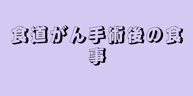 食道がん手術後の食事