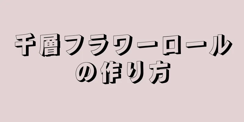 千層フラワーロールの作り方