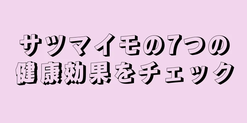 サツマイモの7つの健康効果をチェック