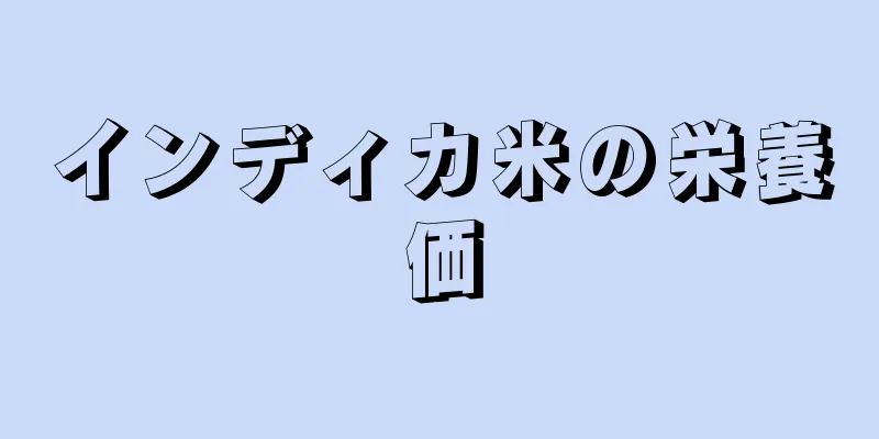 インディカ米の栄養価