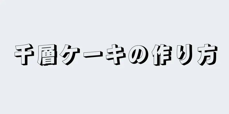 千層ケーキの作り方