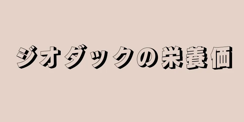 ジオダックの栄養価