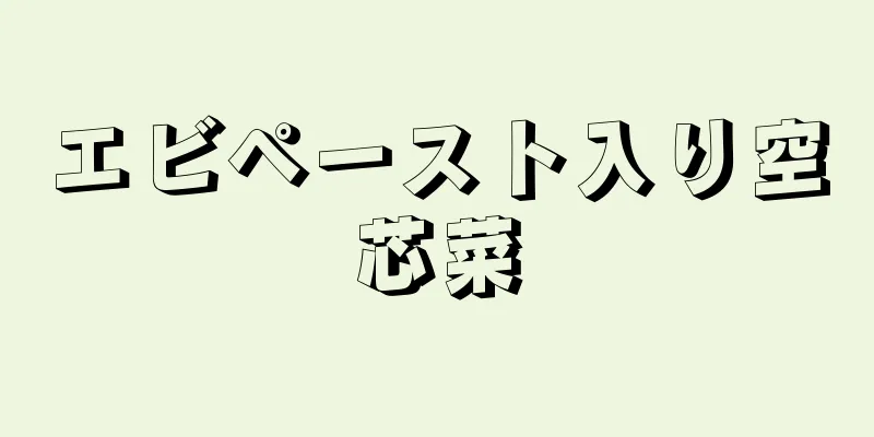 エビペースト入り空芯菜