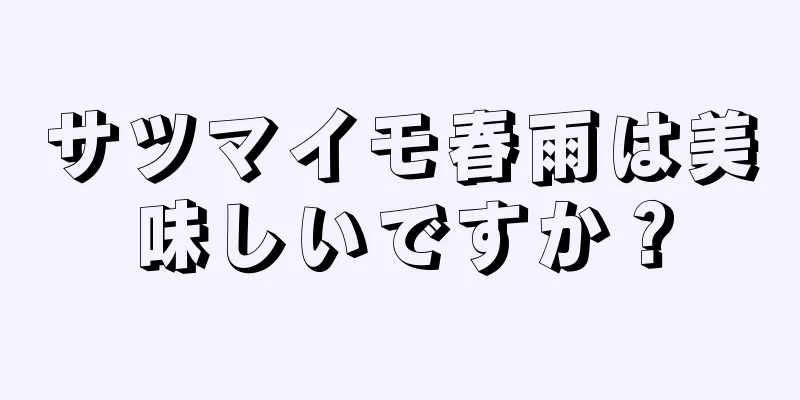 サツマイモ春雨は美味しいですか？