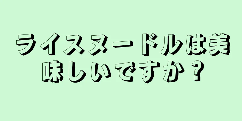 ライスヌードルは美味しいですか？