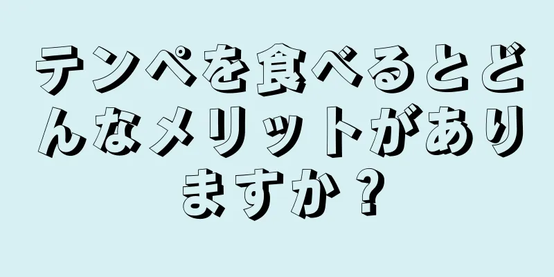 テンペを食べるとどんなメリットがありますか？