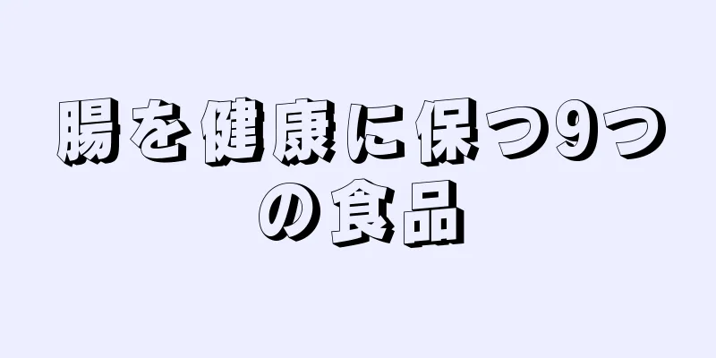 腸を健康に保つ9つの食品