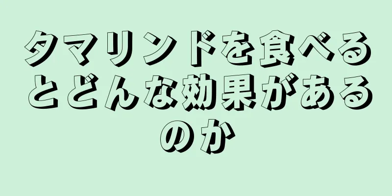 タマリンドを食べるとどんな効果があるのか