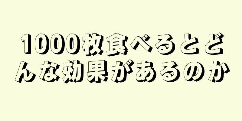 1000枚食べるとどんな効果があるのか