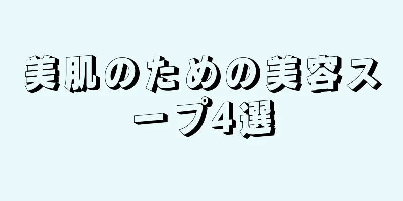 美肌のための美容スープ4選