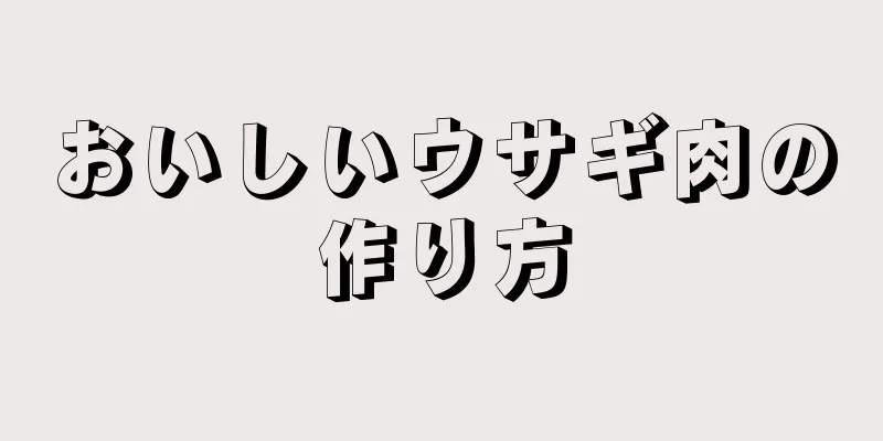 おいしいウサギ肉の作り方