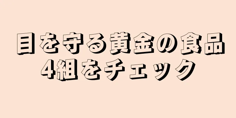 目を守る黄金の食品4組をチェック