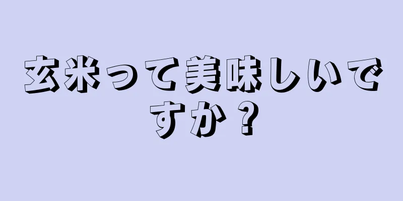 玄米って美味しいですか？