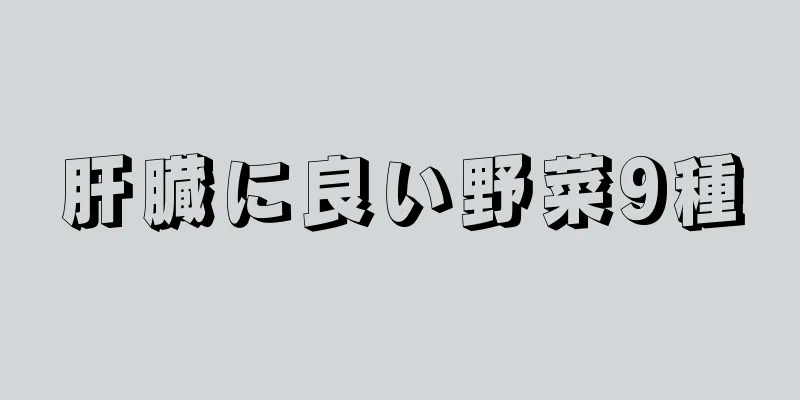 肝臓に良い野菜9種