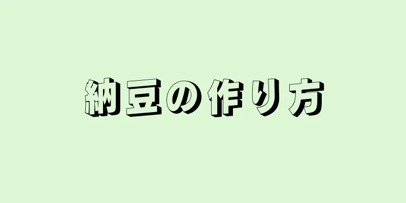 納豆の作り方