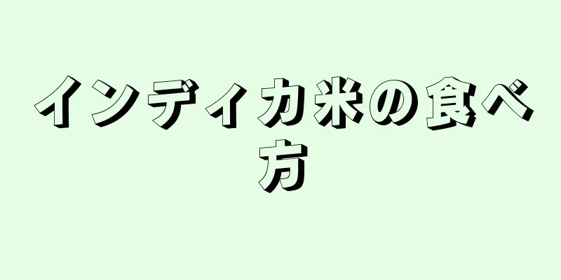 インディカ米の食べ方
