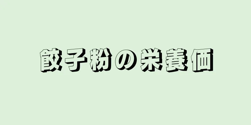 餃子粉の栄養価